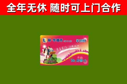 伊通县回收购物卡